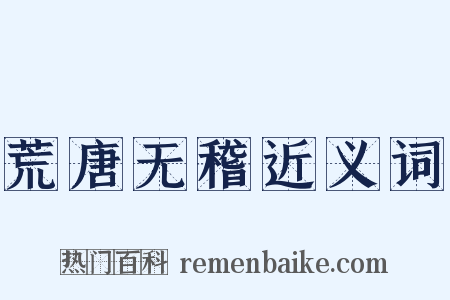 荒唐无稽近义词是什么意思的图片